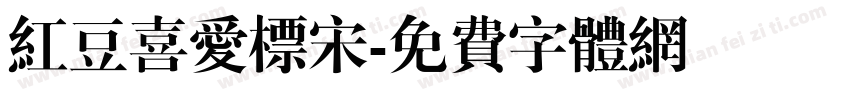 红豆喜爱标宋字体转换