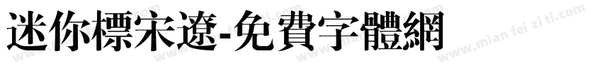 迷你标宋辽字体转换