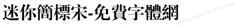 迷你简标宋字体转换