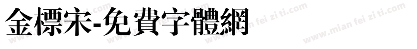 金标宋字体转换