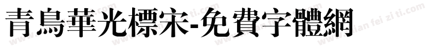 青鸟华光标宋字体转换
