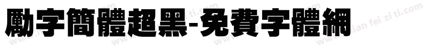 励字简体超黑字体转换