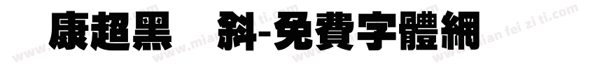 華康超黑體斜字体转换
