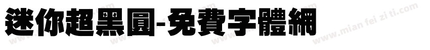 迷你超黑圆字体转换
