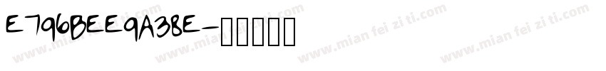 E796BEE9A38E字体转换