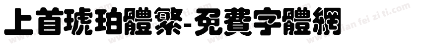 上首琥珀体繁字体转换