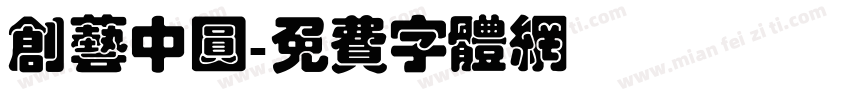 创艺中圆字体转换