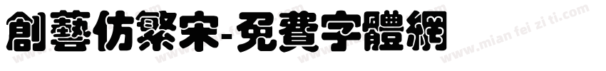 创艺仿繁宋字体转换