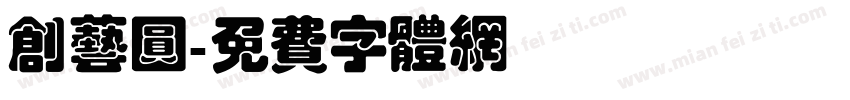 创艺圆字体转换