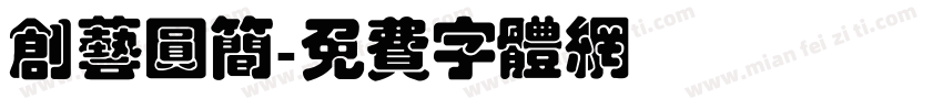 创艺圆简字体转换