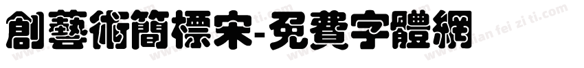 创艺术简标宋字体转换