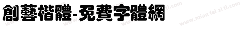 创艺楷体字体转换