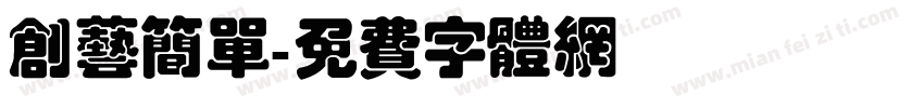 创艺简单字体转换