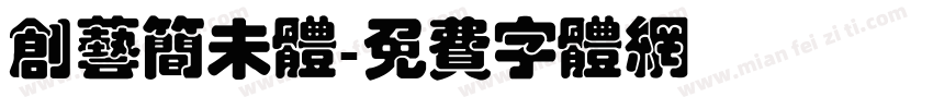 创艺简未体字体转换