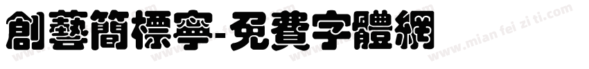 创艺简标宁字体转换