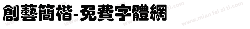 创艺简楷字体转换
