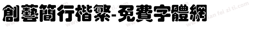 创艺简行楷繁字体转换