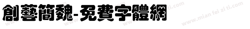 创艺简魏字体转换