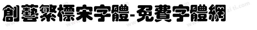 创艺繁标宋字体字体转换