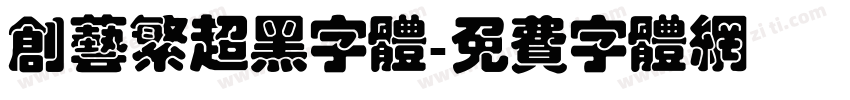 创艺繁超黑字体字体转换
