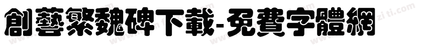创艺繁魏碑下载字体转换