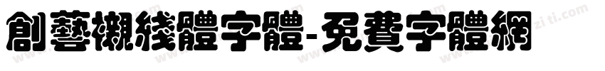 创艺衬线体字体字体转换