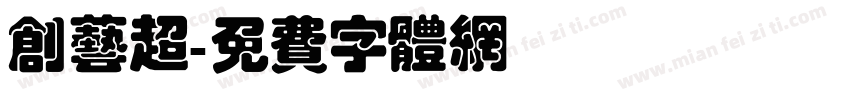 创艺超字体转换