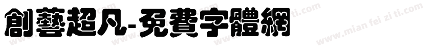 创艺超凡字体转换