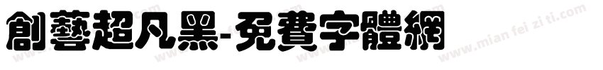 创艺超凡黑字体转换