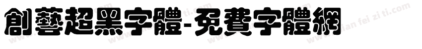 创艺超黑字体字体转换