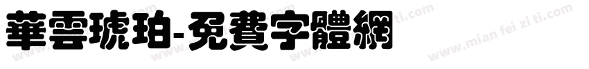 华云琥珀字体转换
