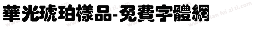华光琥珀样品字体转换
