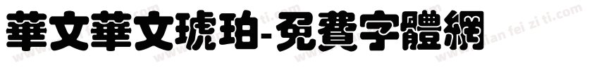 华文华文琥珀字体转换