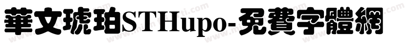 华文琥珀STHupo字体转换