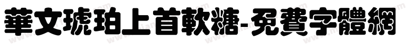 华文琥珀上首软糖字体转换