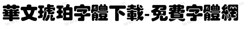华文琥珀字体下载字体转换