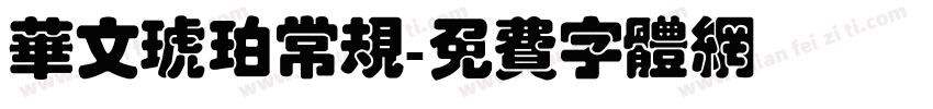华文琥珀常规字体转换