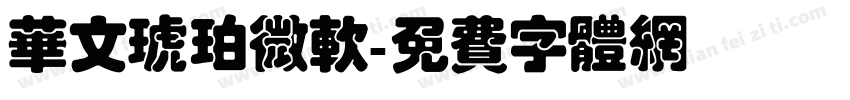 华文琥珀微软字体转换