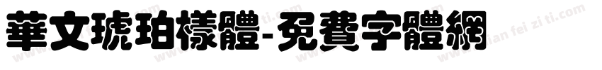 华文琥珀样体字体转换