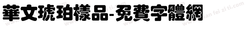华文琥珀样品字体转换