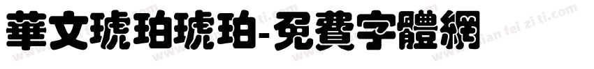 华文琥珀琥珀字体转换