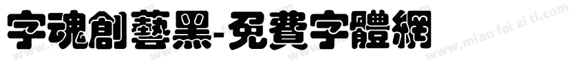 字魂创艺黑字体转换