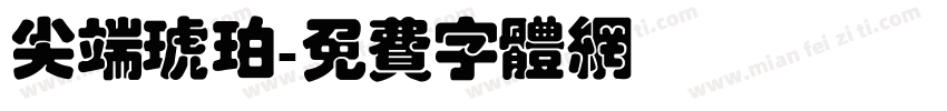 尖端琥珀字体转换