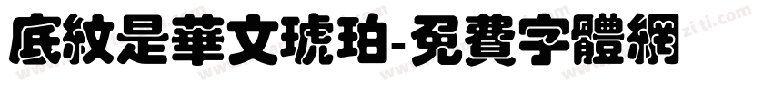 底纹是华文琥珀字体转换