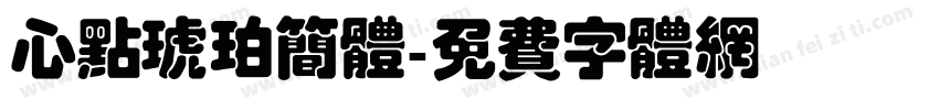 心点琥珀简体字体转换