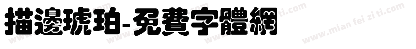 描边琥珀字体转换