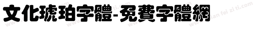 文化琥珀字体字体转换