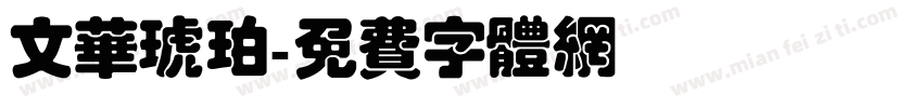 文华琥珀字体转换