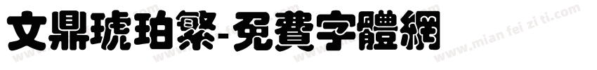 文鼎琥珀繁字体转换