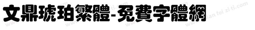 文鼎琥珀繁体字体转换